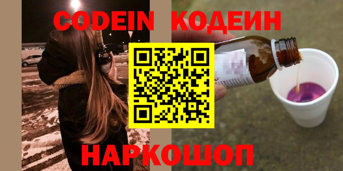 Кодеин Purple Drank  Кодеиновый сироп Lean напиток Lean (лин)  Вход с VPN  Камышлов 